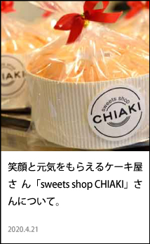 笑顔と元気をもらえるケーキ屋さん「sweets shop CHIAKI」さんについて。