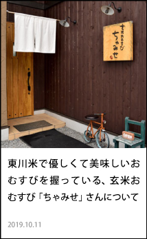 東川　玄米おむすび　ちゃみせ