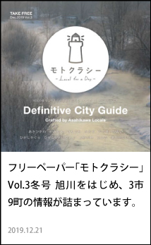 フリーペーパー「モトクラシー」2019冬号 旭川をはじめ、3市9町の情報が詰まっています。