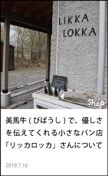 美馬牛（びばうし）で、優しさを伝えてくれる小さなパン店「リッカロッカ」さんについて