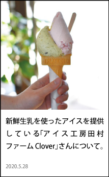 東神楽　アイス工房　田村ファーム　Clover