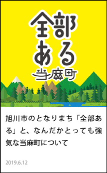 旭川市のとなりまち「全部ある」と、なんだかとっても強気当麻町
