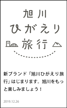 新ブランド「旭川ひがえり旅行」はじまります。旭川をもっと楽しみましょう!