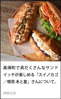 美瑛町　スイノカゴ　喫茶木と星