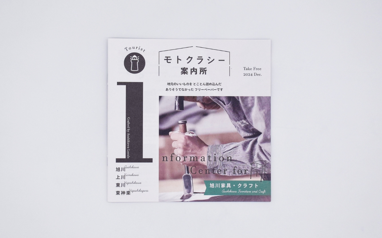 フリーペーパー「モトクラシー案内所」編集・発行・配布