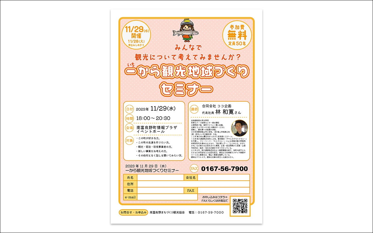 観光地域づくりセミナー　講師