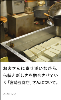東川町　宮崎豆腐店