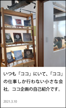 ココ企画の自己紹介
