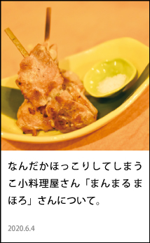 なんだかほっこりしてしまう小料理屋さん「まんまるまほろ」さんについて。