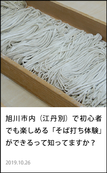 旭川市内（江丹別）で初心者でも楽しめる「そば打ち体験」ができる。