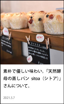 天然酵母の蒸しパンsitoa（シトア）さんについて