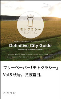 東川　フリーペーパー　モトクラシー　秋号