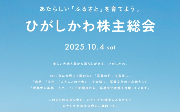 ひがしかわ株主総会ツアー