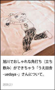 旭川でおしゃれな角打ち（立ち飲み）ができちゃう「うえ田舎-uedaya-」さんについて