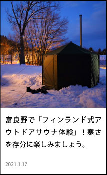 フィンランド式アウトドアサウナ