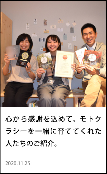 東川　ココ企画　モトクラシー