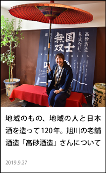 地域のもの、地域の人と日本酒を造って120年。旭川の老舗酒造「髙砂酒造」さんについて