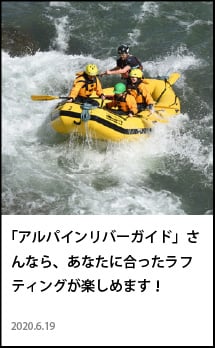 上川　アルパインリバーガイド　ラフティング