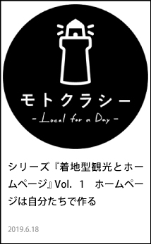 シリーズ『着地型観光とホームページ』Vol.1　ホームページは自分たちで作る