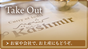 テイクアウトもご利用下さい! - 浜松のインドカレーは【カシミール】