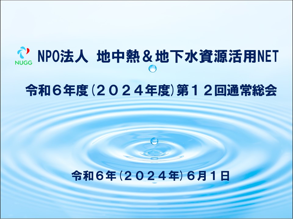 第12回通常総会を開催しました