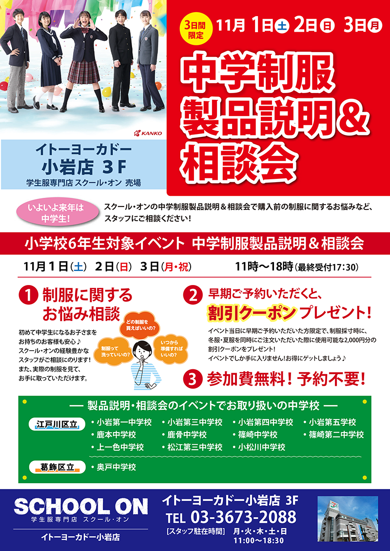 イトーヨーカドー小岩店