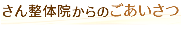 さん整体院からのごあいさつ