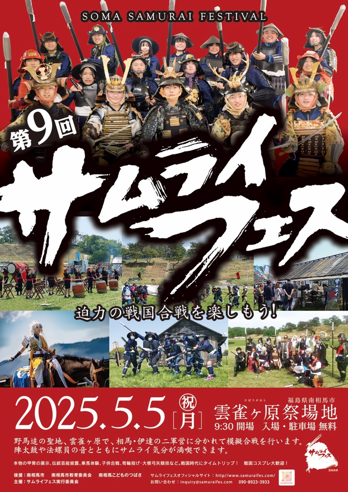サムライフェスが今年も来る！！