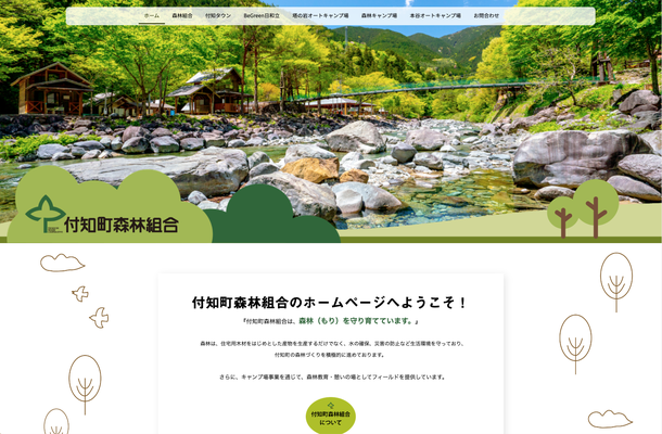 付知峡森林組合