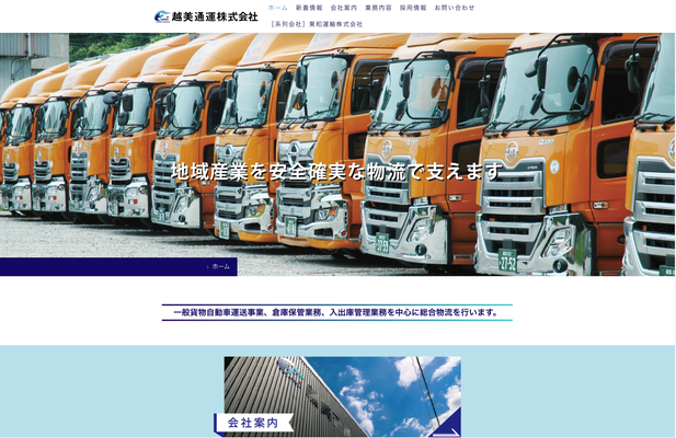 越美通運株式会社