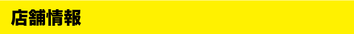店舗情報