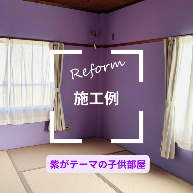 パープルが主役！和室リフォームで叶える個性派キッズルーム