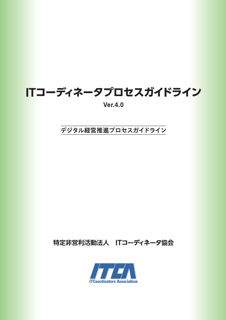 ITCプロセスガイドラインVer.4.0(PGL Ver.4.0）冊子版公開のお知らせ