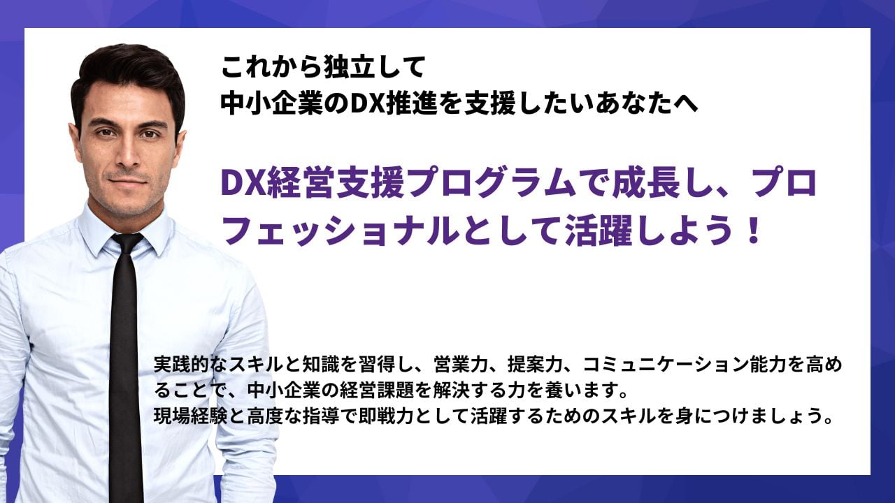 DX経営支援プログラムのご案内