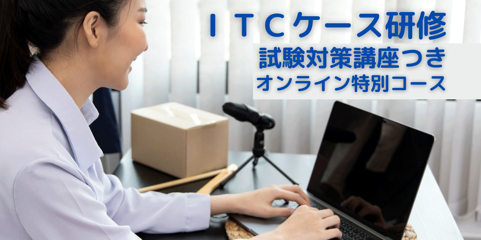 ITCケース研修（オンライン）の特別コース
