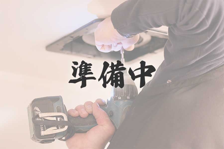 【施工事例】電気工事【準備中です】