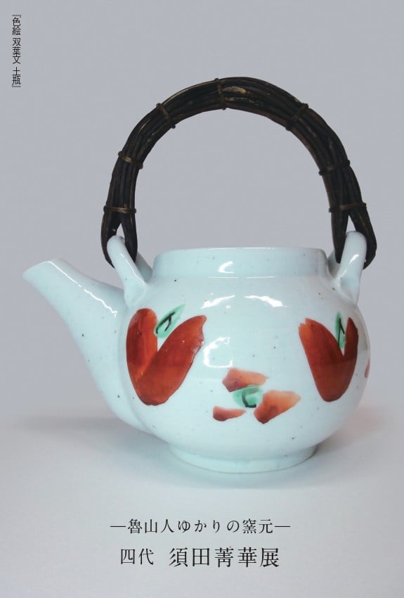 【開催】四代 須田菁華展