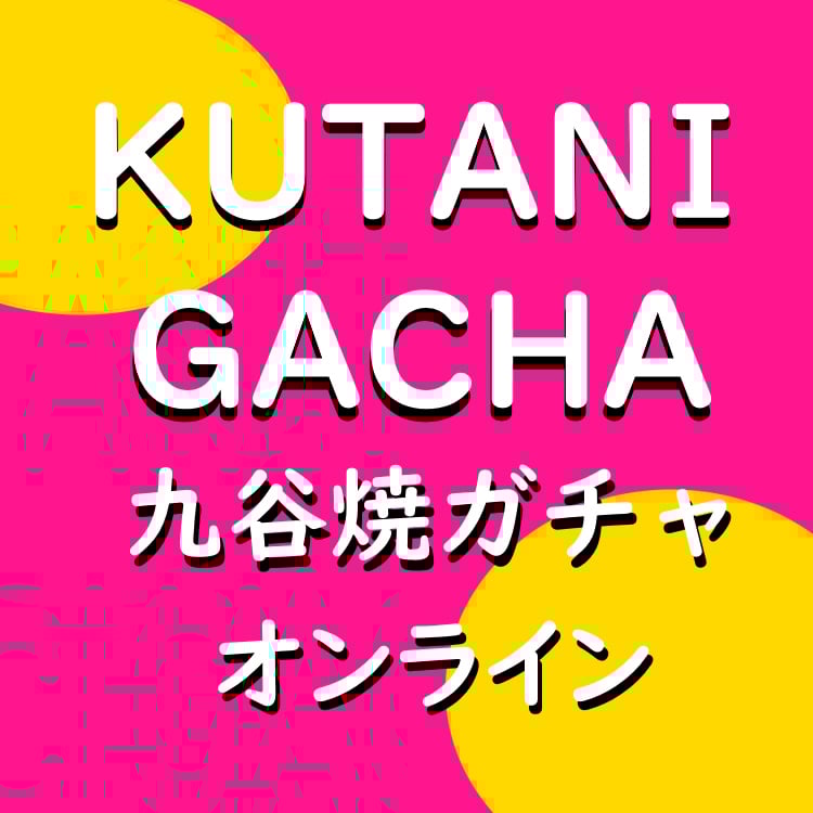 【九谷焼ガチャ】オンラインサービス
