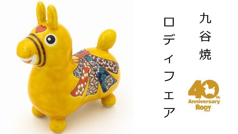 【開催】九谷焼ロディフェア＠金沢21世紀美術館