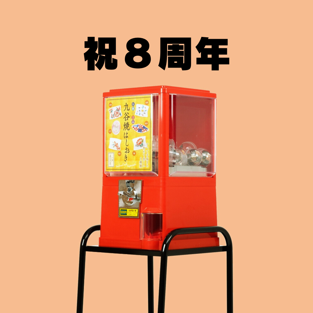 【九谷焼ガチャ】祝８周年