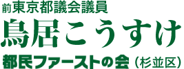 鳥居こうすけ | 前東京都都議会議員 | 都民ファーストの会（杉並区）