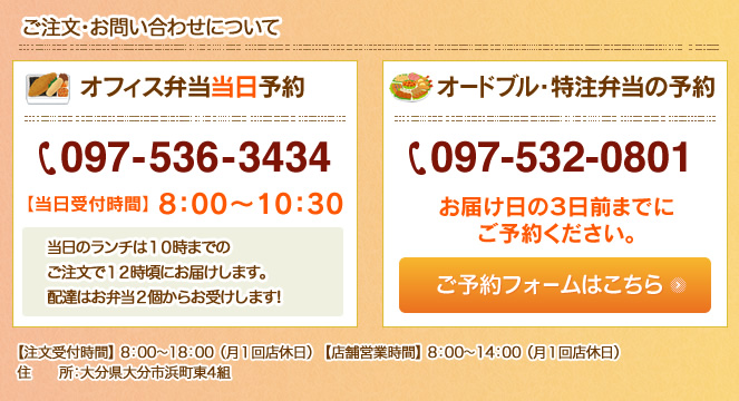 オードブル・弁当へのお問い合わせ