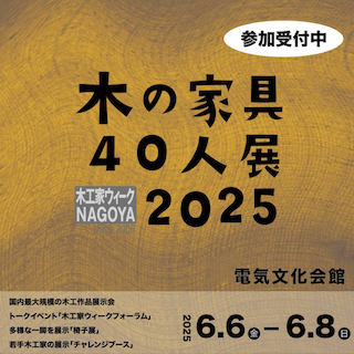 木の家具40人展2025　募集開始のお知らせ　※今年度の募集は終了いたしました