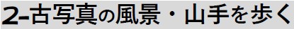 古写真の風景・山手を歩く