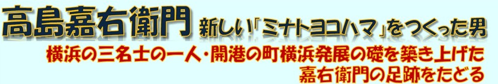 高島嘉右衛門　新しい「ミナトヨコハマ」をつくった男