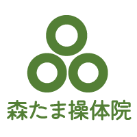 森たま操体院