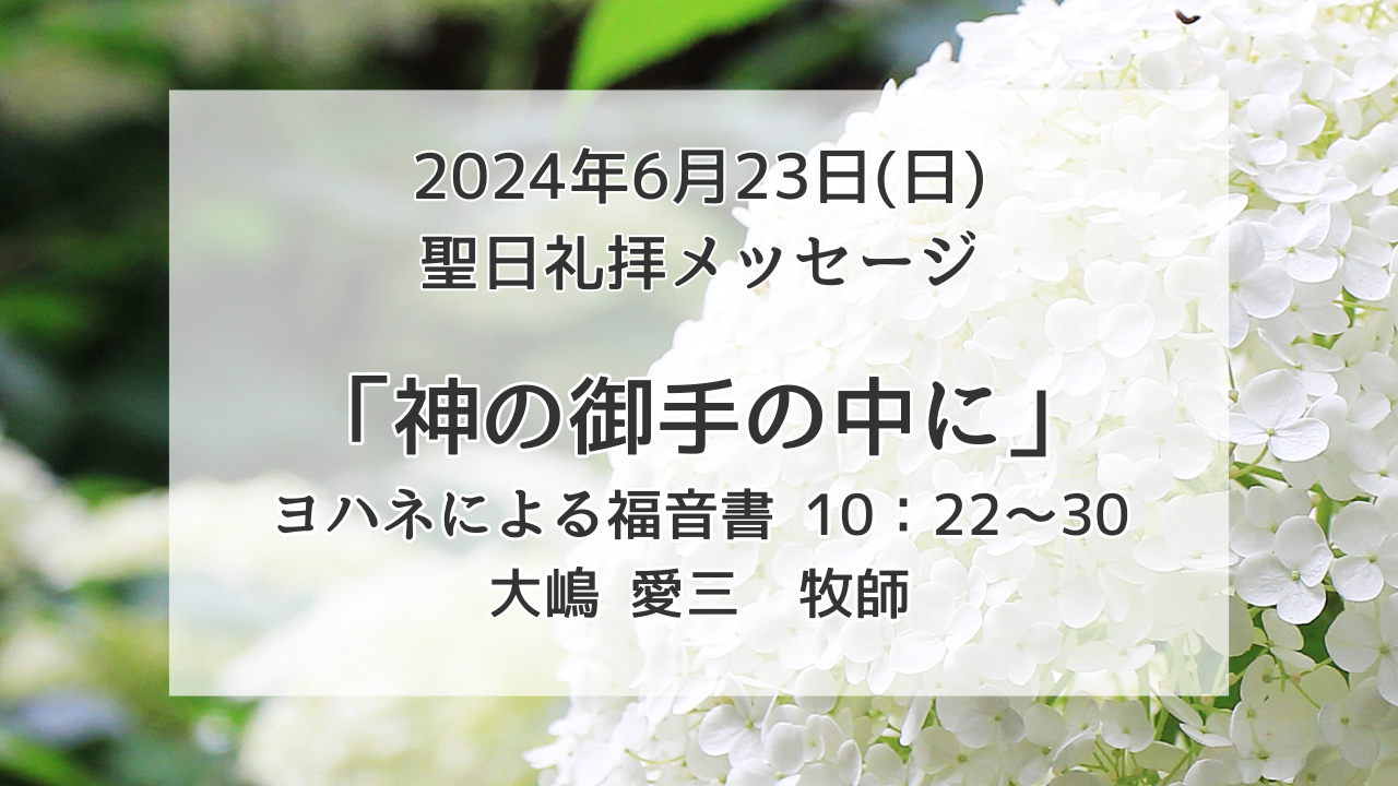 「神の御手の中に」6月23日