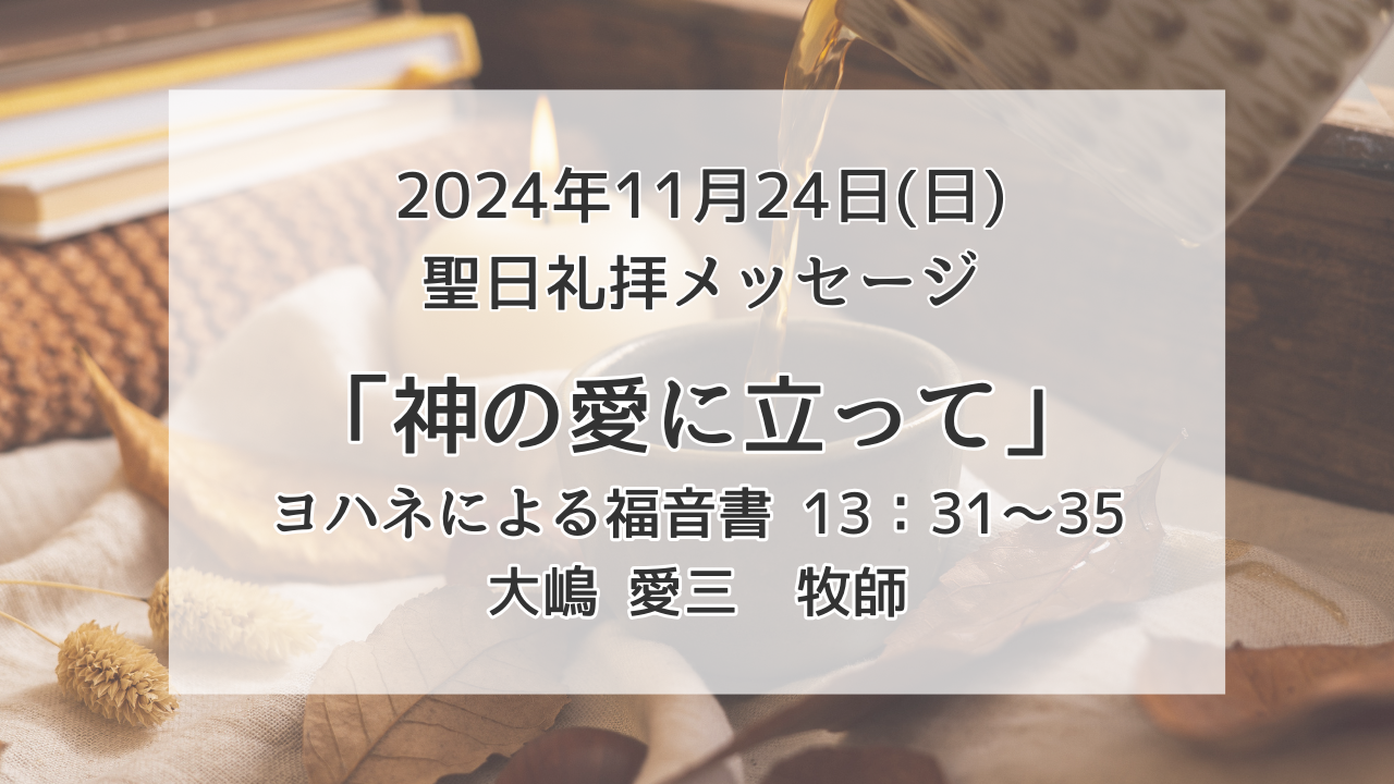 「神の愛に立って」11月24日