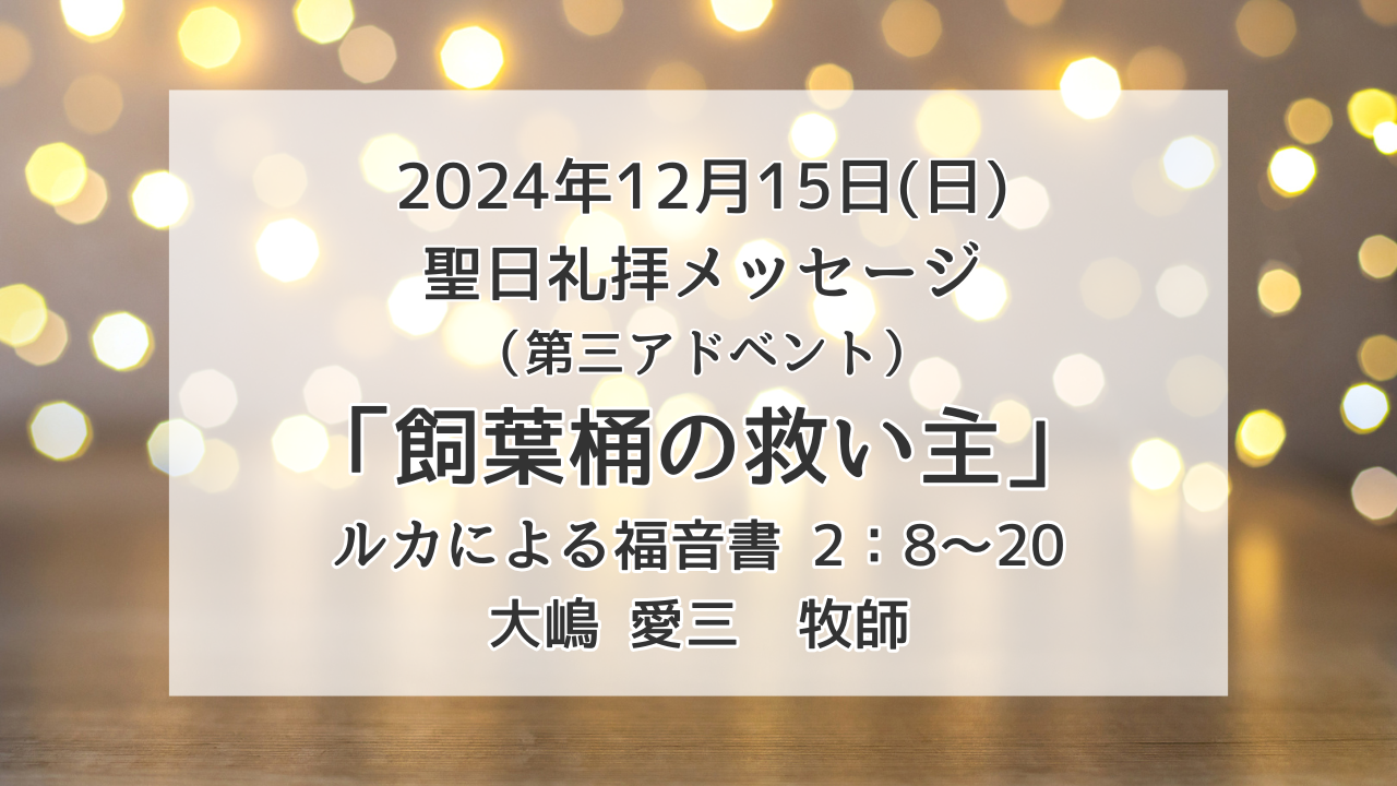 「飼葉桶の救い主」12月15日