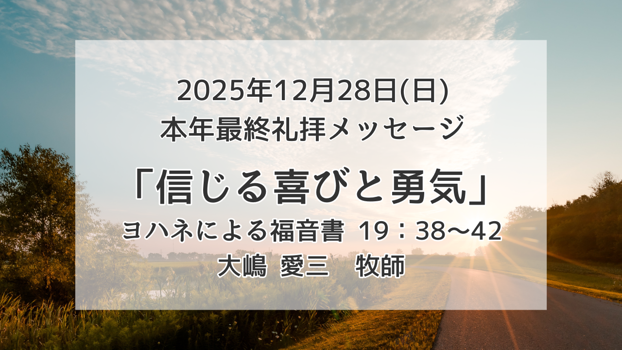 「信じる喜びと勇気」12月28日